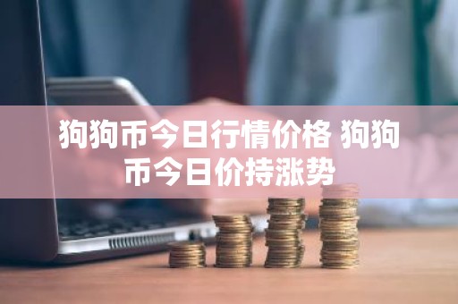 狗狗币今日行情价格 狗狗币今日价持涨势