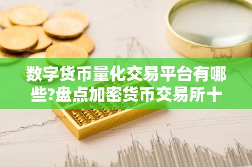 数字货币量化交易平台有哪些?盘点加密货币交易所十大排名