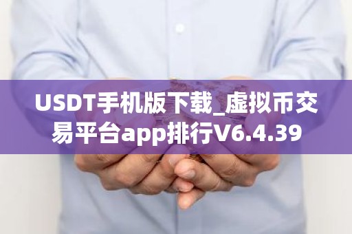 USDT手机版下载_虚拟币交易平台app排行V6.4.39