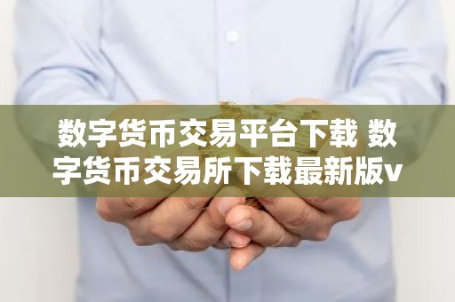 数字货币交易平台下载 数字货币交易所下载最新版v4.0.8