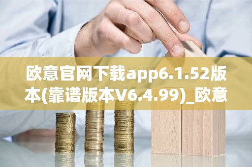 欧意官网下载app6.1.52版本(靠谱版本V6.4.99)_欧意钱包安全嘛