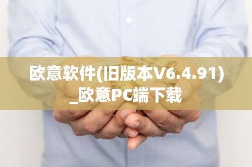 欧意软件(旧版本V6.4.91)_欧意PC端下载
