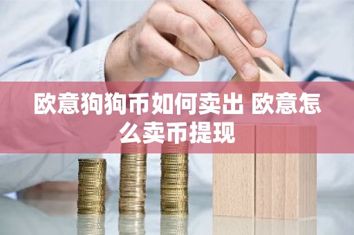 欧意狗狗币如何卖出 欧意怎么卖币提现