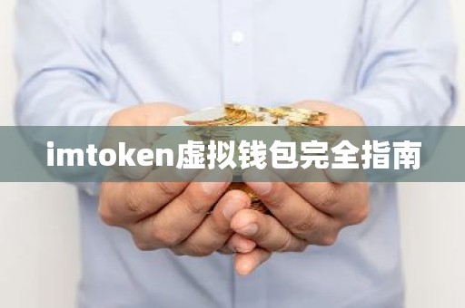 imtoken虚拟钱包完全指南
