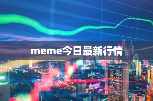 meme今日最新行情