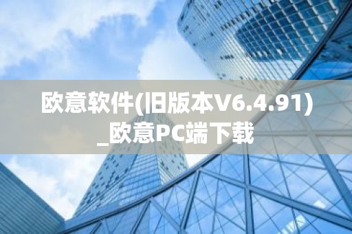 欧意软件(旧版本V6.4.91)_欧意PC端下载