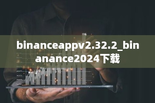 binanceappv2.32.2_binanance2024下载