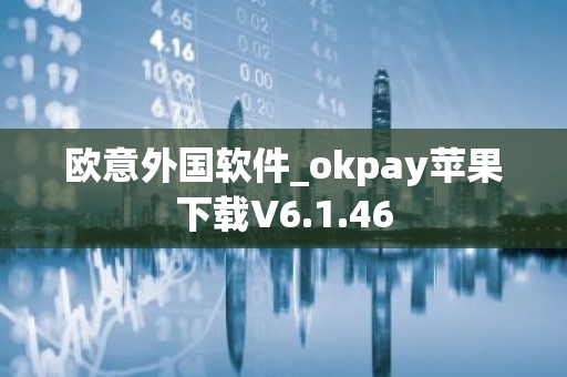 欧意外国软件_okpay苹果下载V6.1.46