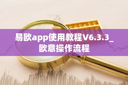 易欧app使用教程V6.3.3_欧意操作流程