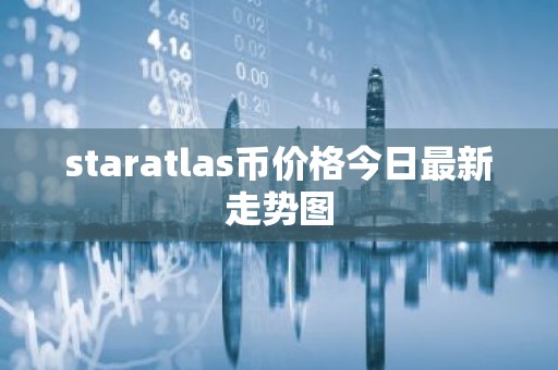staratlas币价格今日最新走势图
