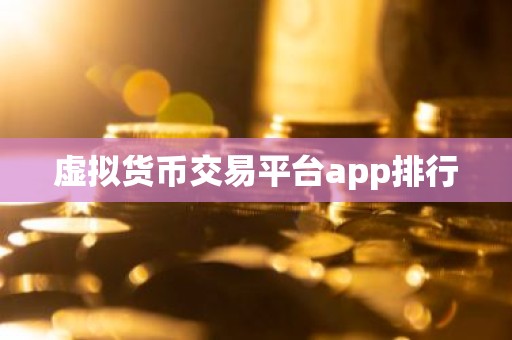 虚拟货币交易平台app排行