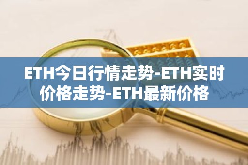 ETH今日行情走势-ETH实时价格走势-ETH最新价格