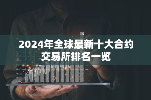 2024年全球最新十大合约交易所排名一览
