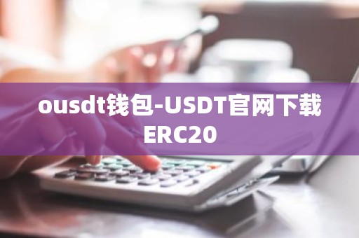 ousdt钱包-USDT官网下载ERC20