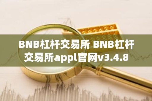 BNB杠杆交易所 BNB杠杆交易所appl官网v3.4.8