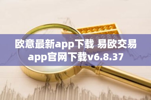欧意最新app下载 易欧交易app官网下载v6.8.37