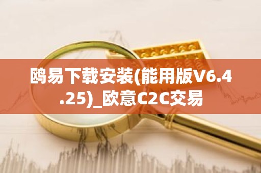 鸥易下载安装(能用版V6.4.25)_欧意C2C交易