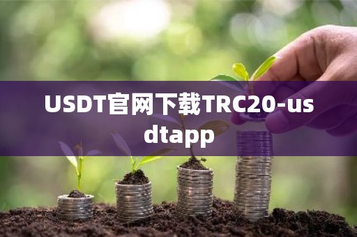 USDT官网下载TRC20-usdtapp