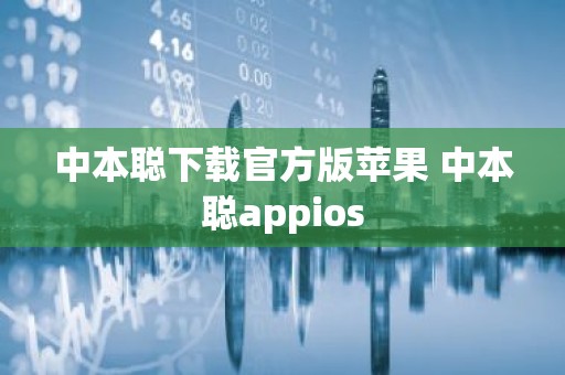 中本聪下载官方版苹果 中本聪appios