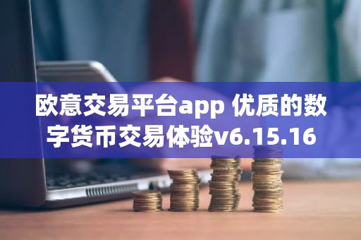 欧意交易平台app 优质的数字货币交易体验v6.15.16