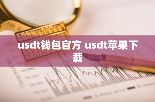 usdt钱包官方 usdt苹果下载