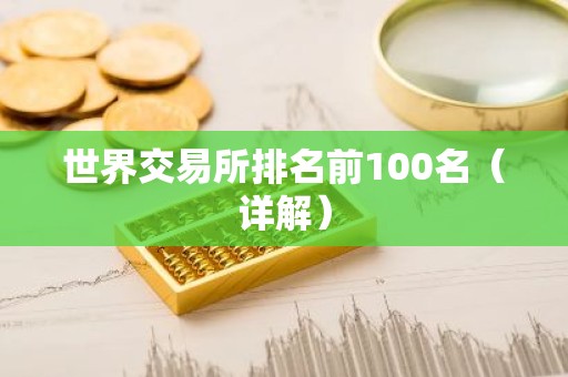世界交易所排名前100名（详解）