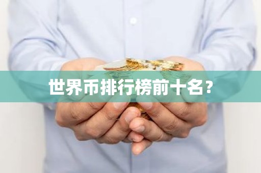 世界币排行榜前十名？