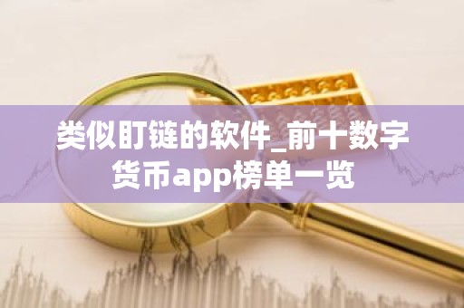 类似盯链的软件_前十数字货币app榜单一览
