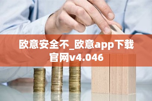 欧意安全不_欧意app下载官网v4.046