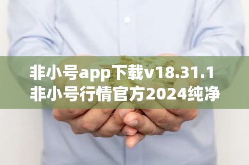 非小号app下载v18.31.1 非小号行情官方2024纯净版免费下载