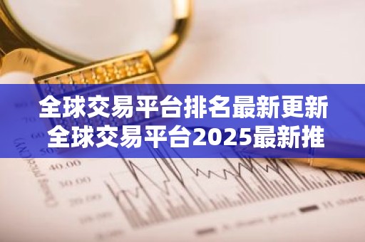 全球交易平台排名最新更新 全球交易平台2025最新推荐