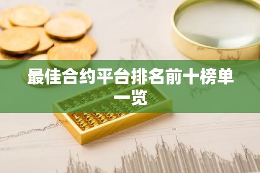 最佳合约平台排名前十榜单一览