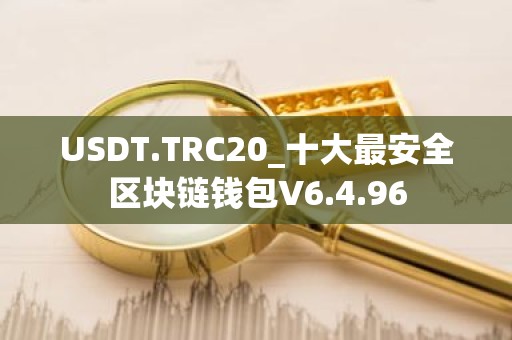 USDT.TRC20_十大最安全区块链钱包V6.4.96
