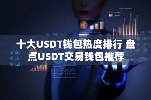 十大USDT钱包热度排行 盘点USDT交易钱包推荐