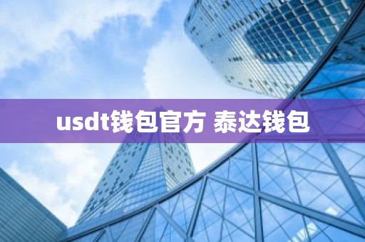 usdt钱包官方 泰达钱包