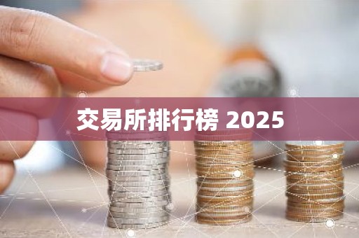 交易所排行榜 2025