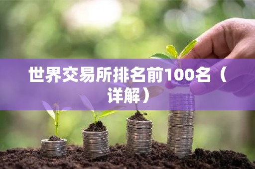 世界交易所排名前100名（详解）