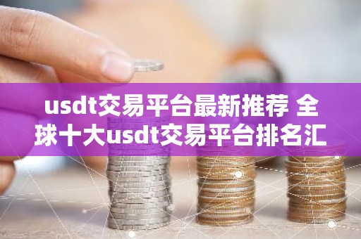 usdt交易平台最新推荐 全球十大usdt交易平台排名汇总