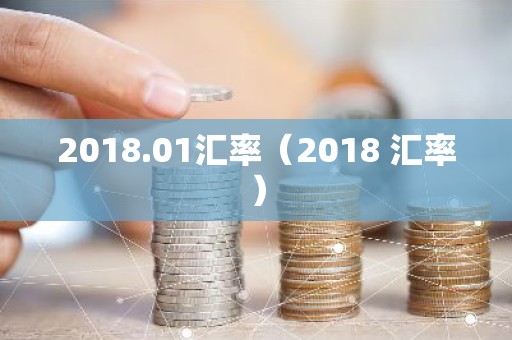 2018.01汇率（2018 汇率）