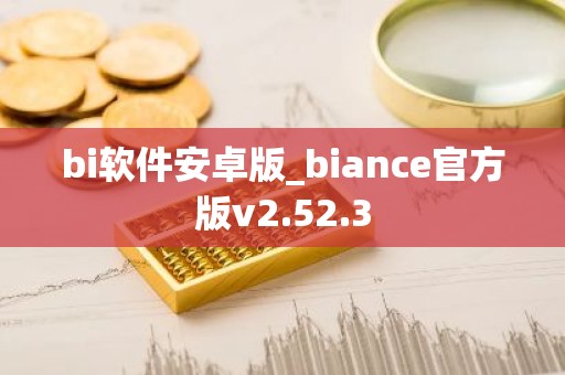 bi软件安卓版_biance官方版v2.52.3