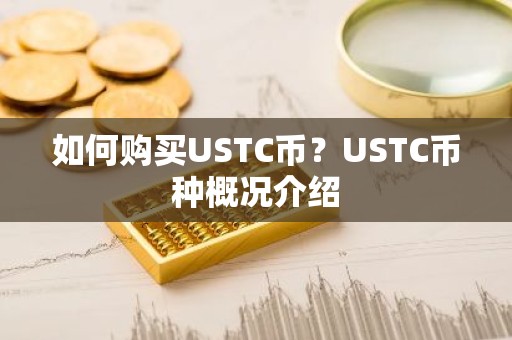 如何购买USTC币？USTC币种概况介绍