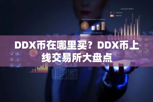 DDX币在哪里买？DDX币上线交易所大盘点