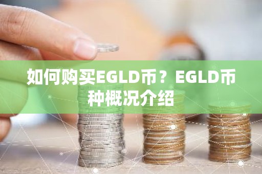 如何购买EGLD币？EGLD币种概况介绍