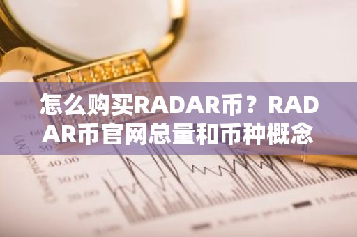 怎么购买RADAR币？RADAR币官网总量和币种概念介绍