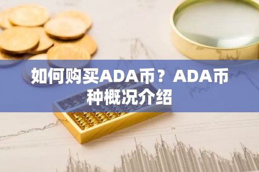 如何购买ADA币？ADA币种概况介绍