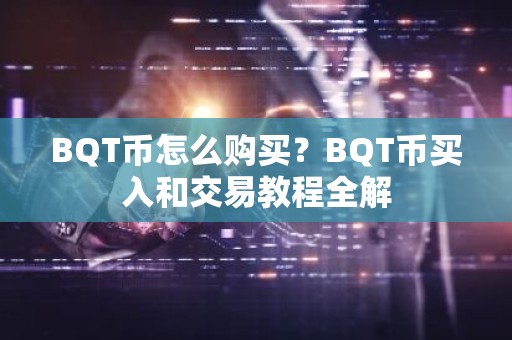 BQT币怎么购买？BQT币买入和交易教程全解