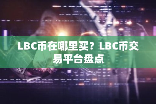 LBC币在哪里买？LBC币交易平台盘点