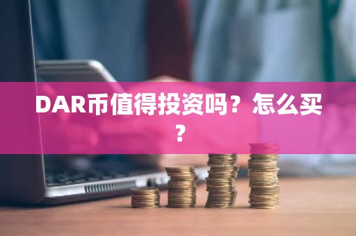 DAR币值得投资吗？怎么买？