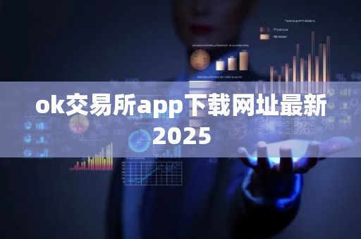 ok交易所app下载网址最新2025