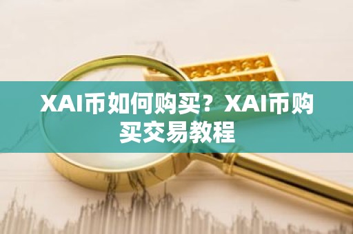 XAI币如何购买？XAI币购买交易教程
